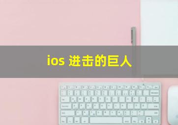 ios 进击的巨人